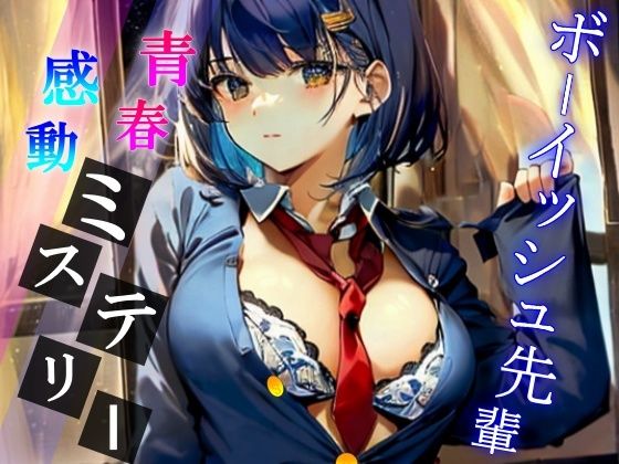 夜の校舎で出会ったボーイッシュでミステリアスな先輩との卒業間近ハメ外し濃厚ドスケベライフ〜二人っきりの世界で、イケない事しようか〜 サンプル5ページ目