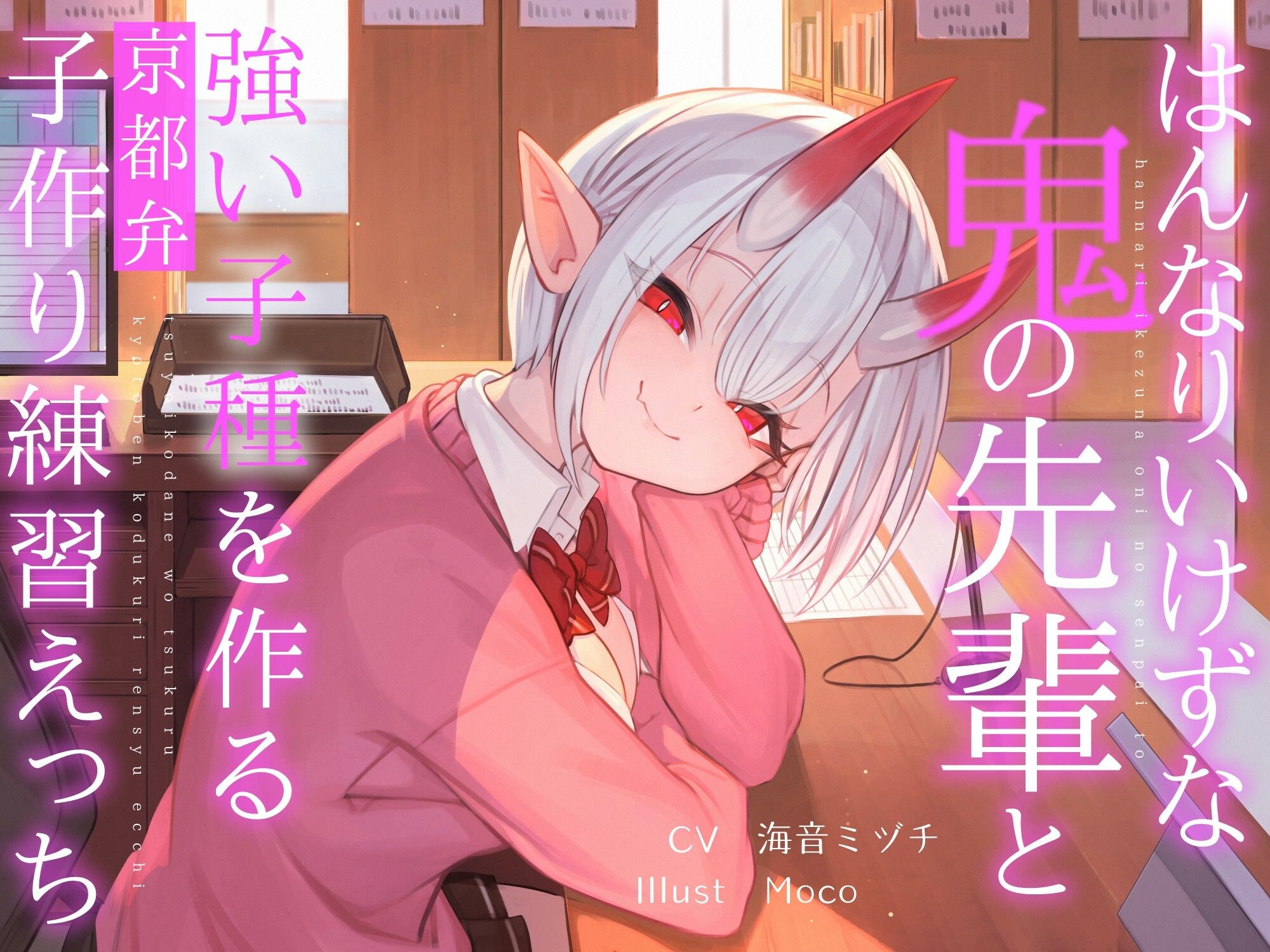 はんなりいけずな鬼の先輩と’強い子種’を作る京都弁子作り練習えっち サンプル3ページ目