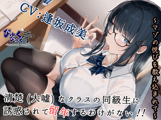 清楚（大嘘）なクラスの同級生に誘惑されて留年するわけがない！！〜マゾの悦びを教え込まれて〜