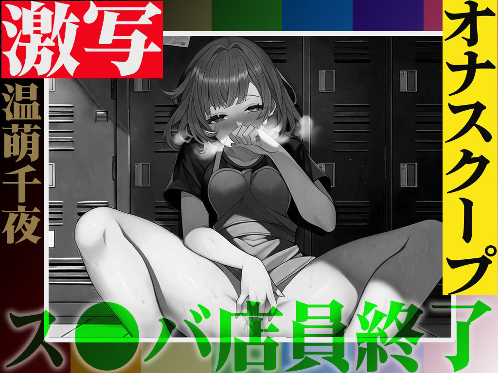 実演注意！バレたら終わりの仕事場露出オナニー「温萌千夜」を激写！ス●バの更衣室でヒソヒソ声からオホ声絶頂！快楽に負けて声が漏れた結果...同僚バレ！ サンプル2ページ目