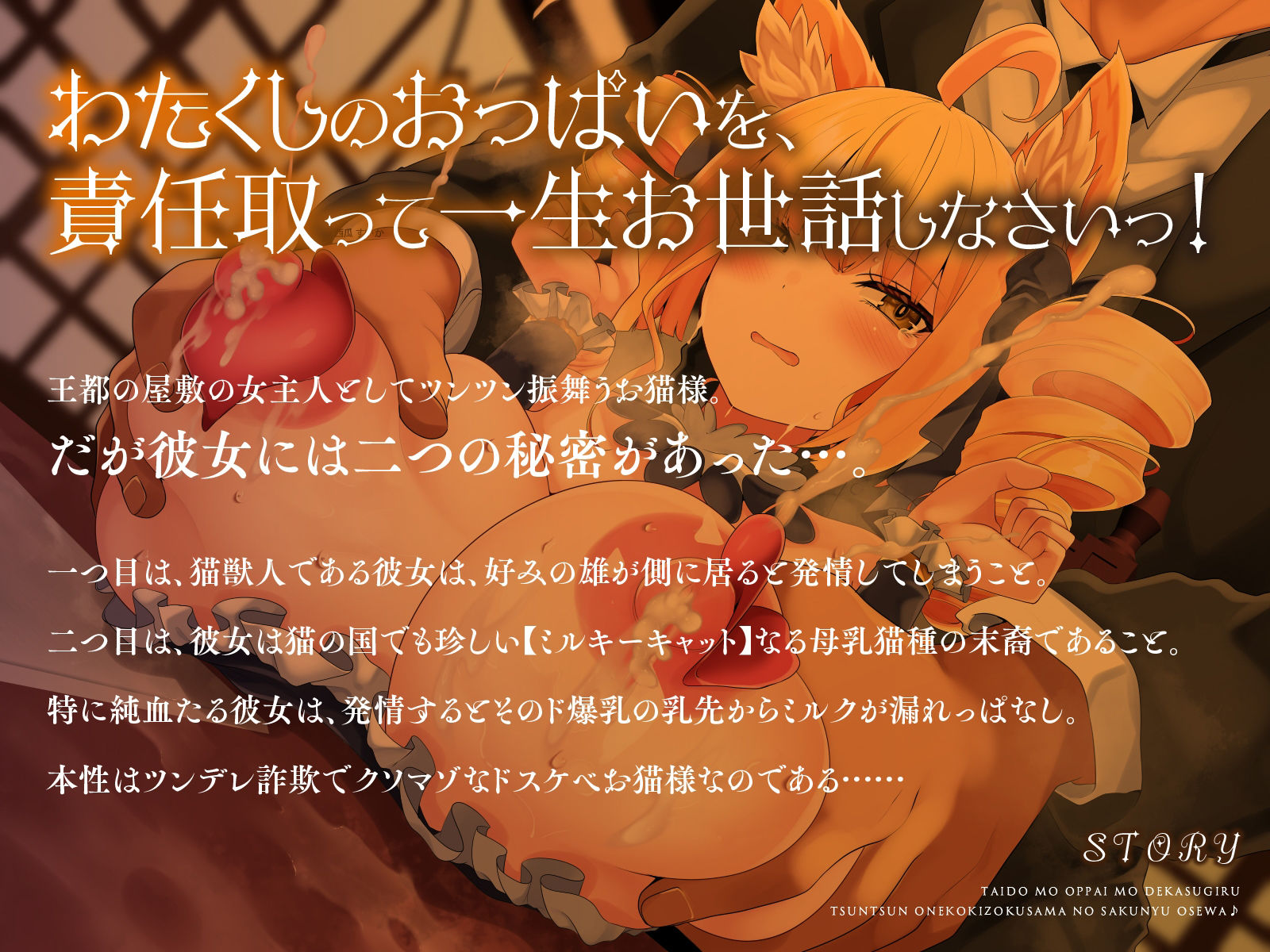 態度もおっぱいもデカ過ぎる、ツンツンお猫貴族様の搾乳お世話♪（KU100マイク収録作品） サンプル1ページ目