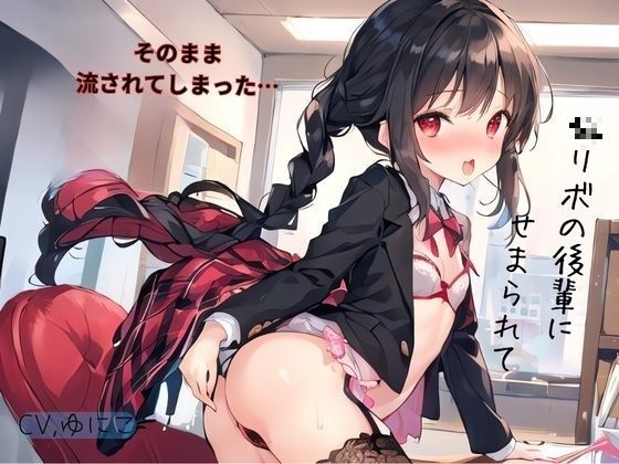 〇リボの後輩にせまられてそのまま流されでしまった… サンプル1ページ目