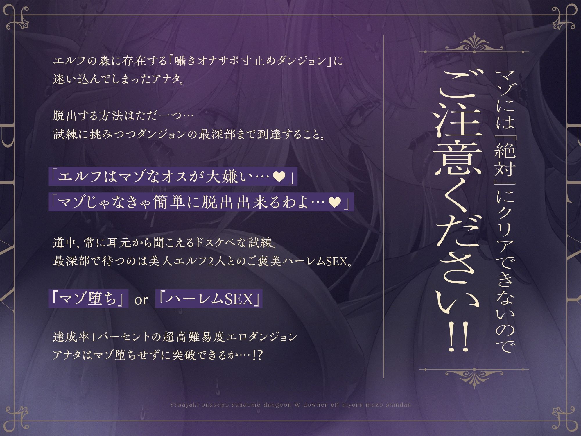【達成率1％】囁きオナサポ寸止めダンジョン〜Wダウナーエルフによるマゾ診断【豪華10大特典！】 サンプル1ページ目
