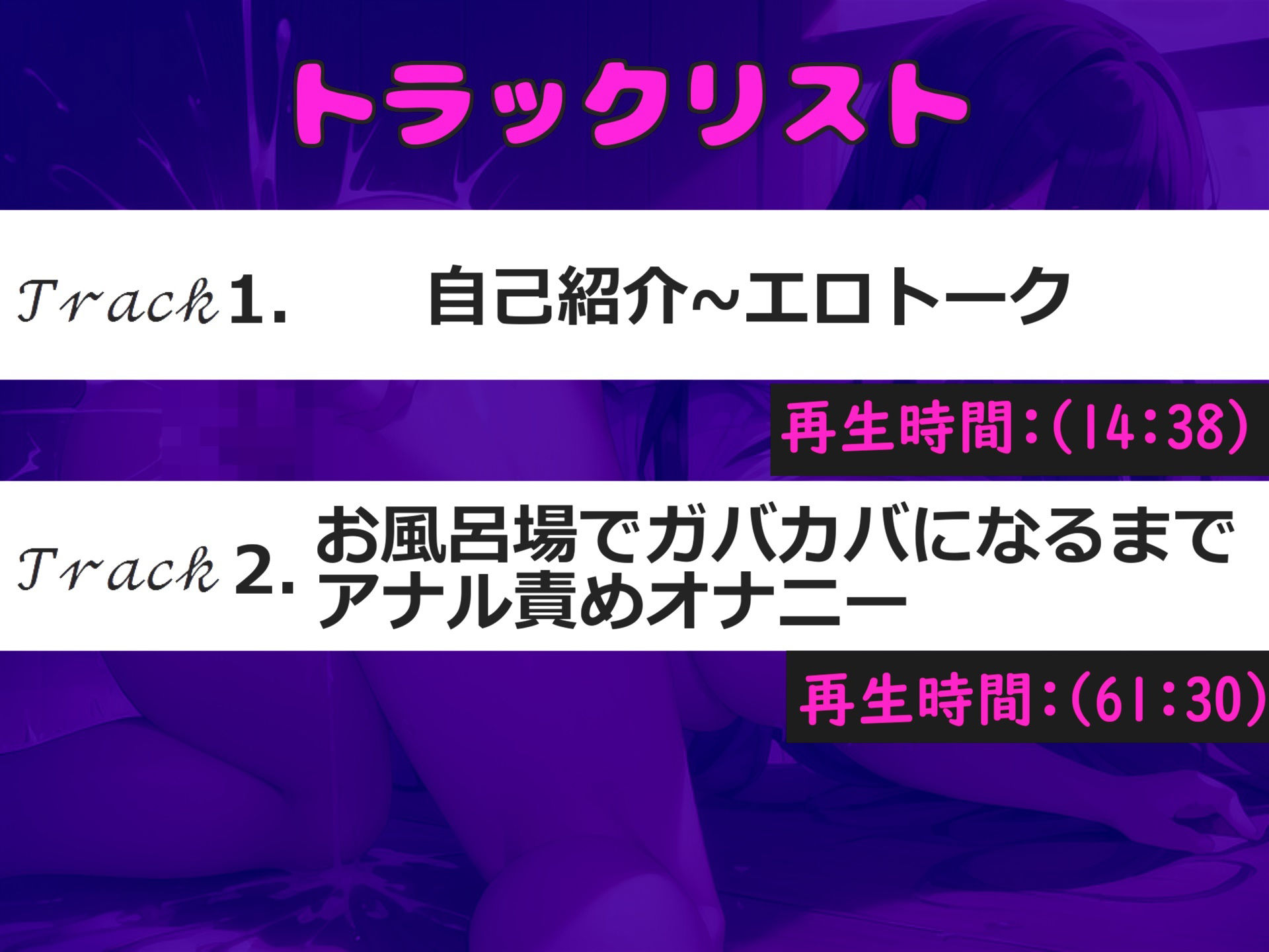【新作価格】【豪華なおまけあり】75分越え！！【極太バイブでア〇ル破壊】人気実演声優「道端りんこ」が親にナイショでお風呂場で、極太バ●ブを使用してガバカバになるまでアナル拡張開発潮吹きオナニー サンプル5ページ目