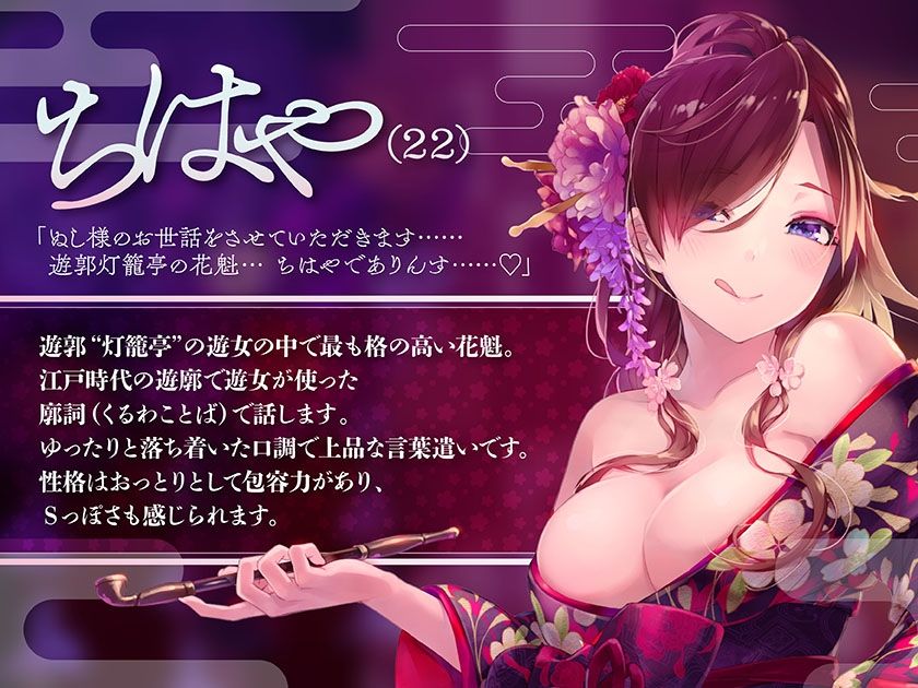 至極の聴覚快感〜妖艶な花魁娘の超密着囁きご奉仕〜 サンプル1ページ目