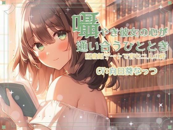 囁き彼女と心が通い合うひととき、図書館デートで育む二人の絆 CV:向日葵なっつ【KU100】 サンプル1ページ目