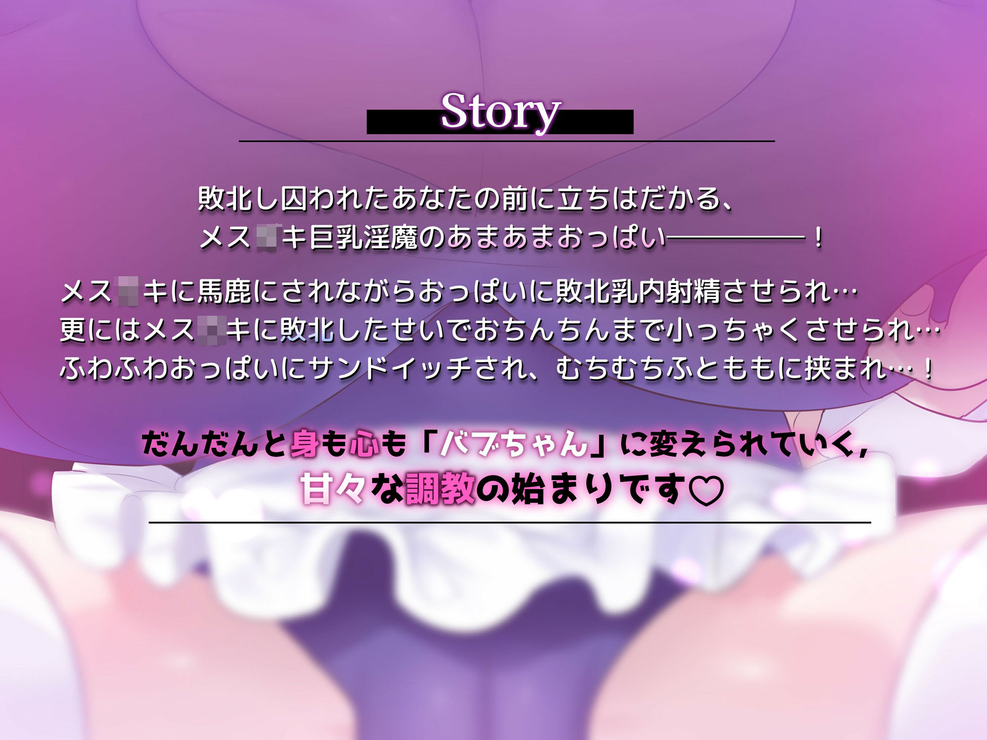 【おっぱい】メス○キ巨乳淫魔にバブちゃん扱いされながらおっぱいに負ける音声 サンプル2ページ目