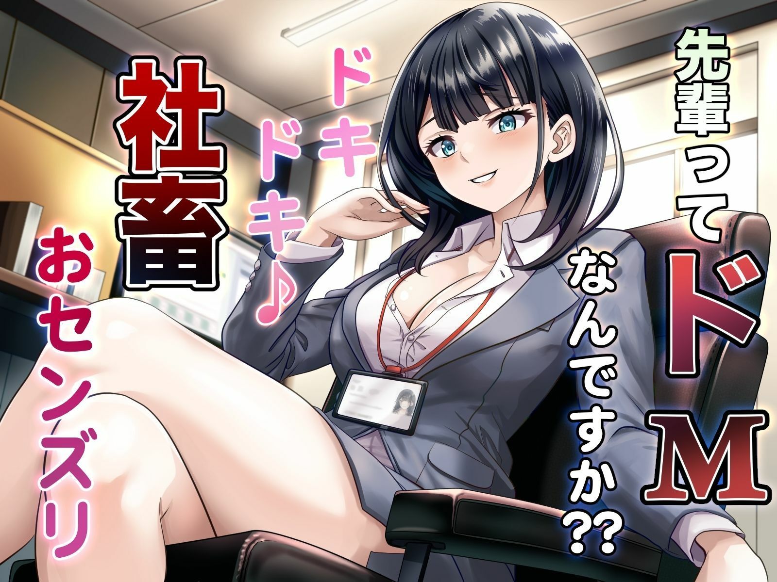 先輩ってドMなんですか？？ ドキドキ♪ 社畜おセンズリ サンプル1ページ目