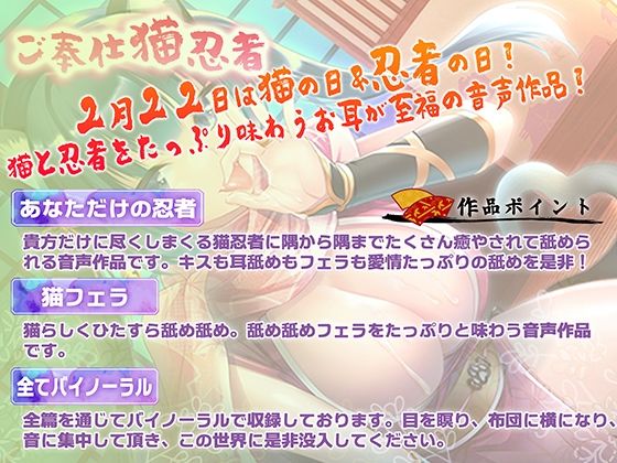 【KU100・2/22は猫忍者の日！】ご奉仕猫忍者〜主君のことが大好きな猫忍者が隅々までご奉仕します〜【バイノーラル・耳舐め・フェラ】 サンプル1ページ目