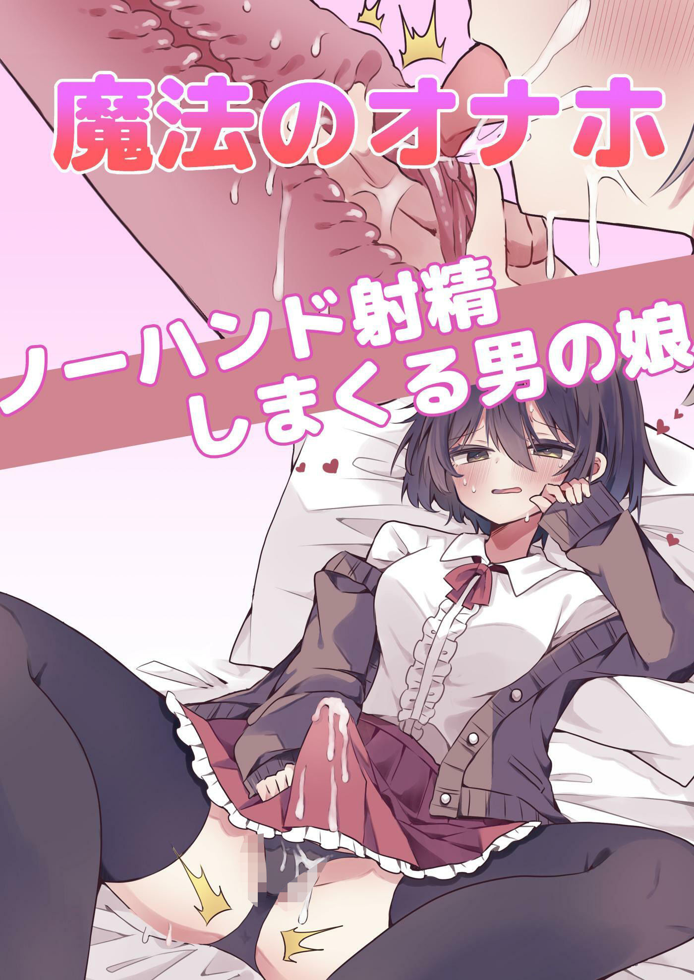 【漫画付き】魔法のオナホで簡単ノーハンド射精 メスイキ・オスイキ同時体験 サンプル1ページ目