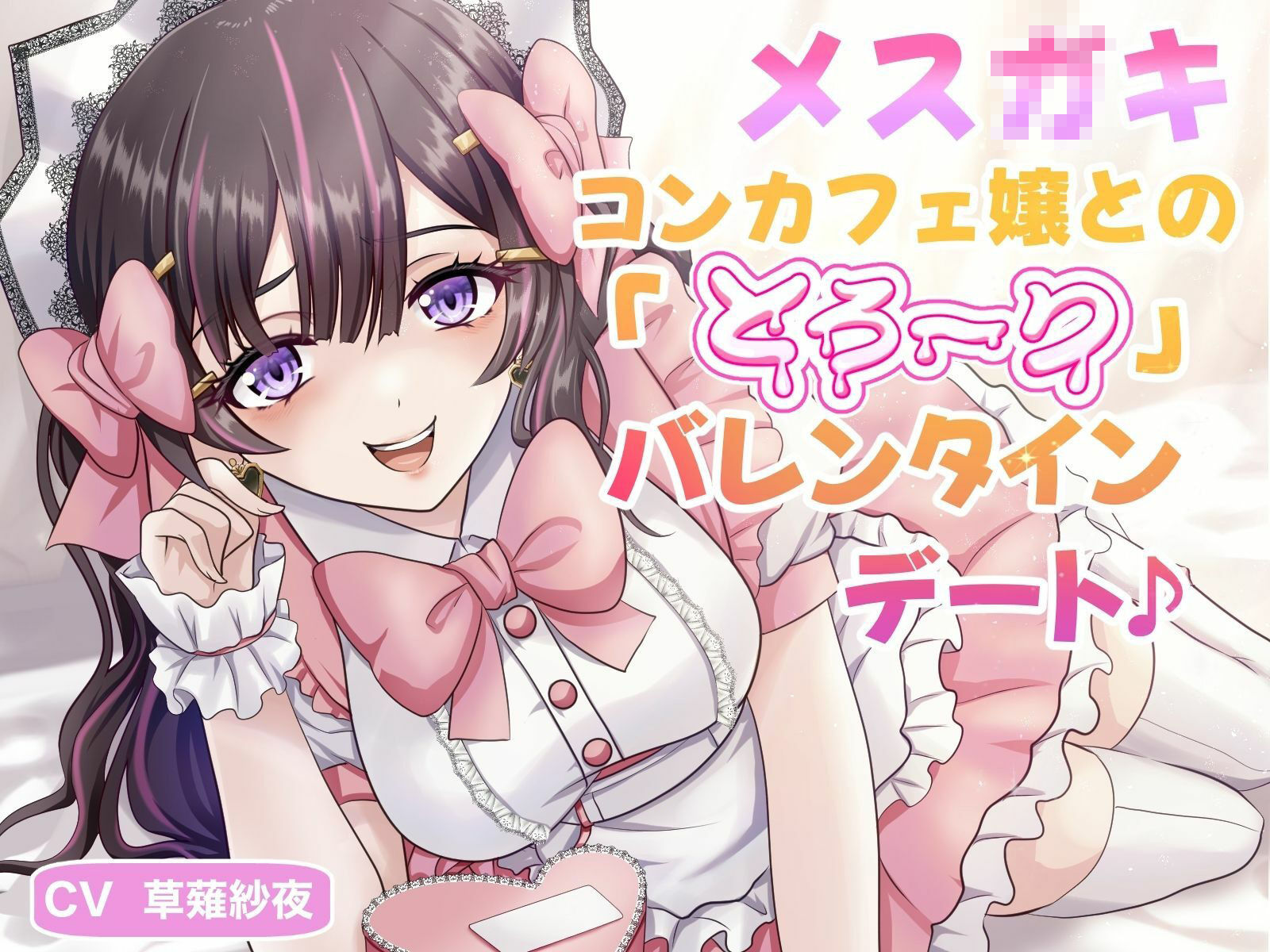 メス〇キコンカフェ嬢との「とろ〜り」バレンタインデート♪ サンプル1ページ目