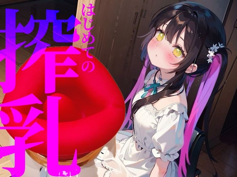 【搾乳】はじめての搾乳にイケない気持ち//エンドレスちゅぱちゅぱ サンプル1ページ目