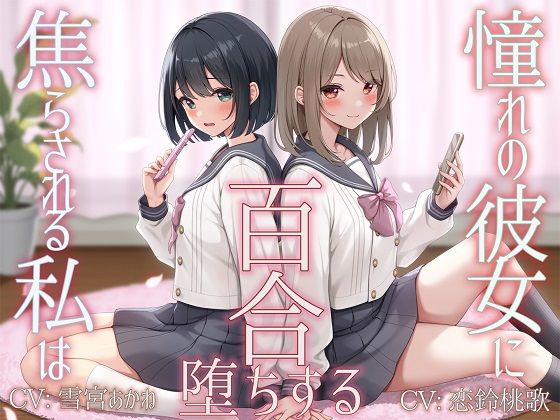 【TS百合】憧れの彼女に焦らされる私は百合堕ちする【KU100】 サンプル1ページ目