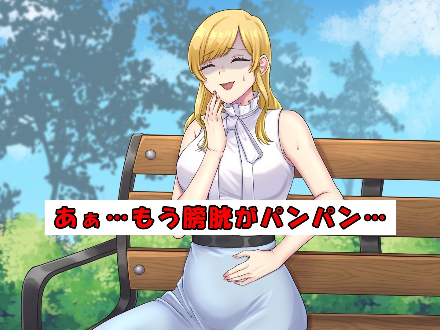 お嬢様が限界までおしっこ我慢する話 サンプル1ページ目