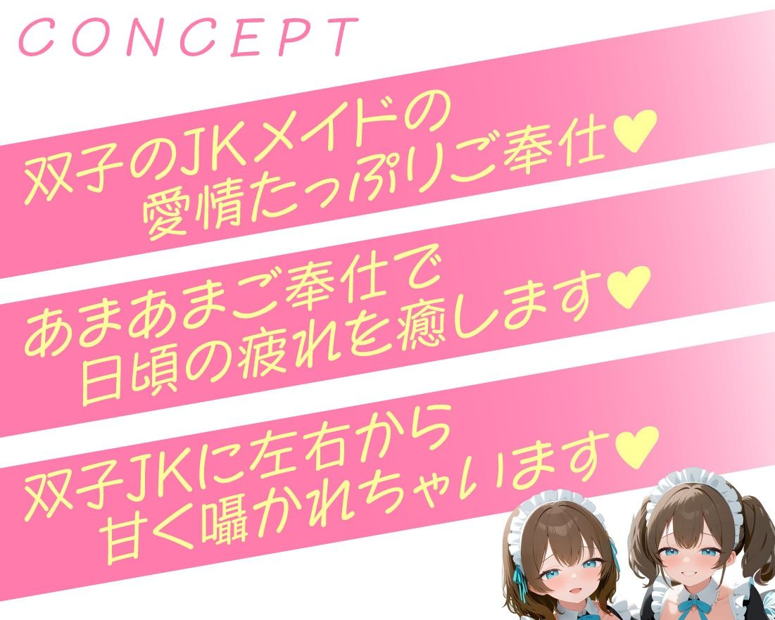 JK双子メイドにあま〜くエッチに癒される日々 サンプル3ページ目