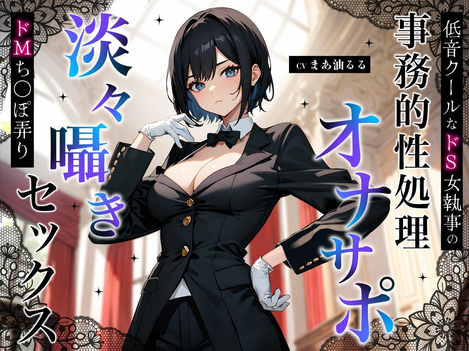 低音クールなドS女執事の事務的性処理オナサポ〜淡々囁きドMち◯ぽ弄りセックス〜 サンプル1ページ目