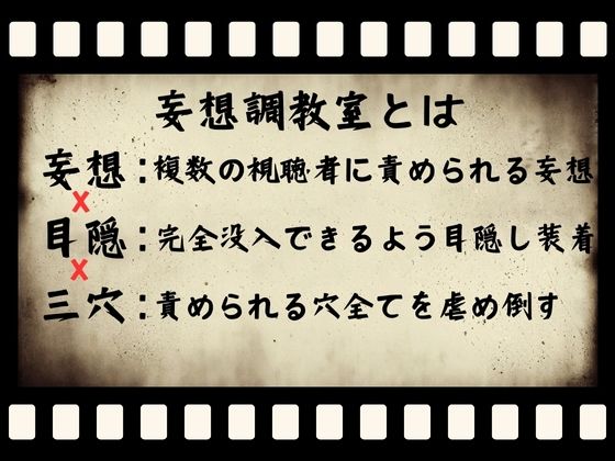 【新企画第一弾！！妄想x目隠しx三穴】妄想調教室〜快楽3穴責め〜「もっとみんなに責められたいのぉ・・・」 サンプル2ページ目