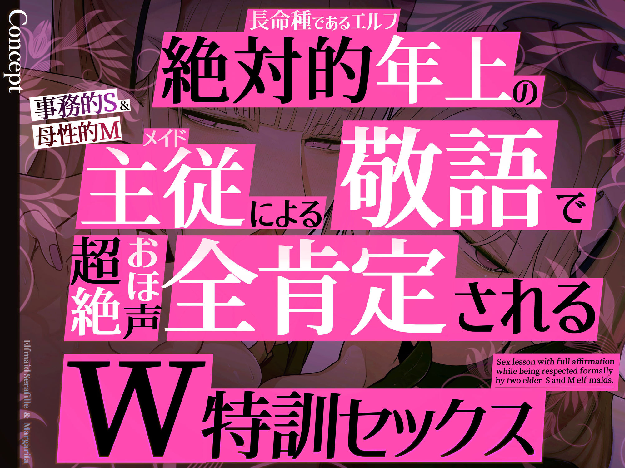 ◇イラスト特典90枚/W添い寝トラック＆フリートーク付き◇エルフメイド セラフィーユ＆マルガリータ〜坊ちゃまを立派なオスにするために〜【年上×主従敬語×Wオホ声】 サンプル1ページ目