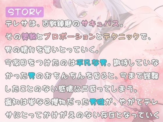 甘美なる誘惑の果実 サキュバステレサが見つけた真実の愛 サンプル2ページ目