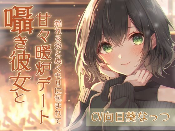 囁き彼女と甘々暖炉デート〜揺れる炎とぬくもりに包まれて〜CV:向日葵なっつ【KU100】. サンプル1ページ目
