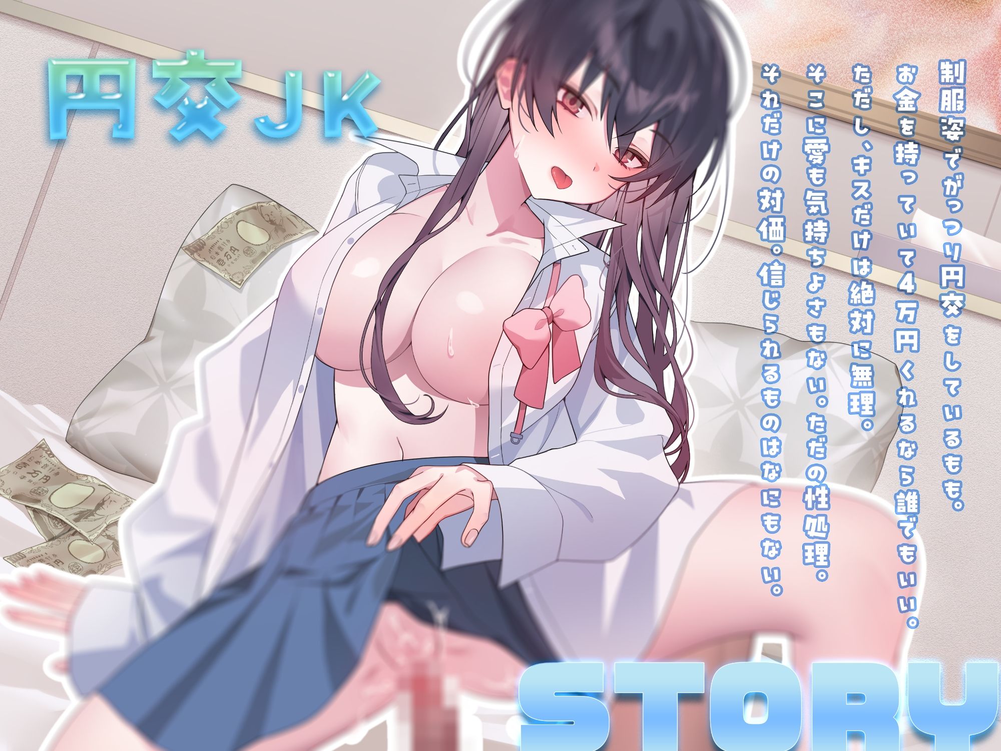 4万円少女！〜キスなし1回。生中オッケー！〜 サンプル2ページ目