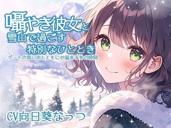 囁き彼女と雪山で過ごす特別なひととき 〜デートの思い出とともに心温まる冬の時間〜 CV:向日葵なっつ ［KU100収録］ サンプル1ページ目