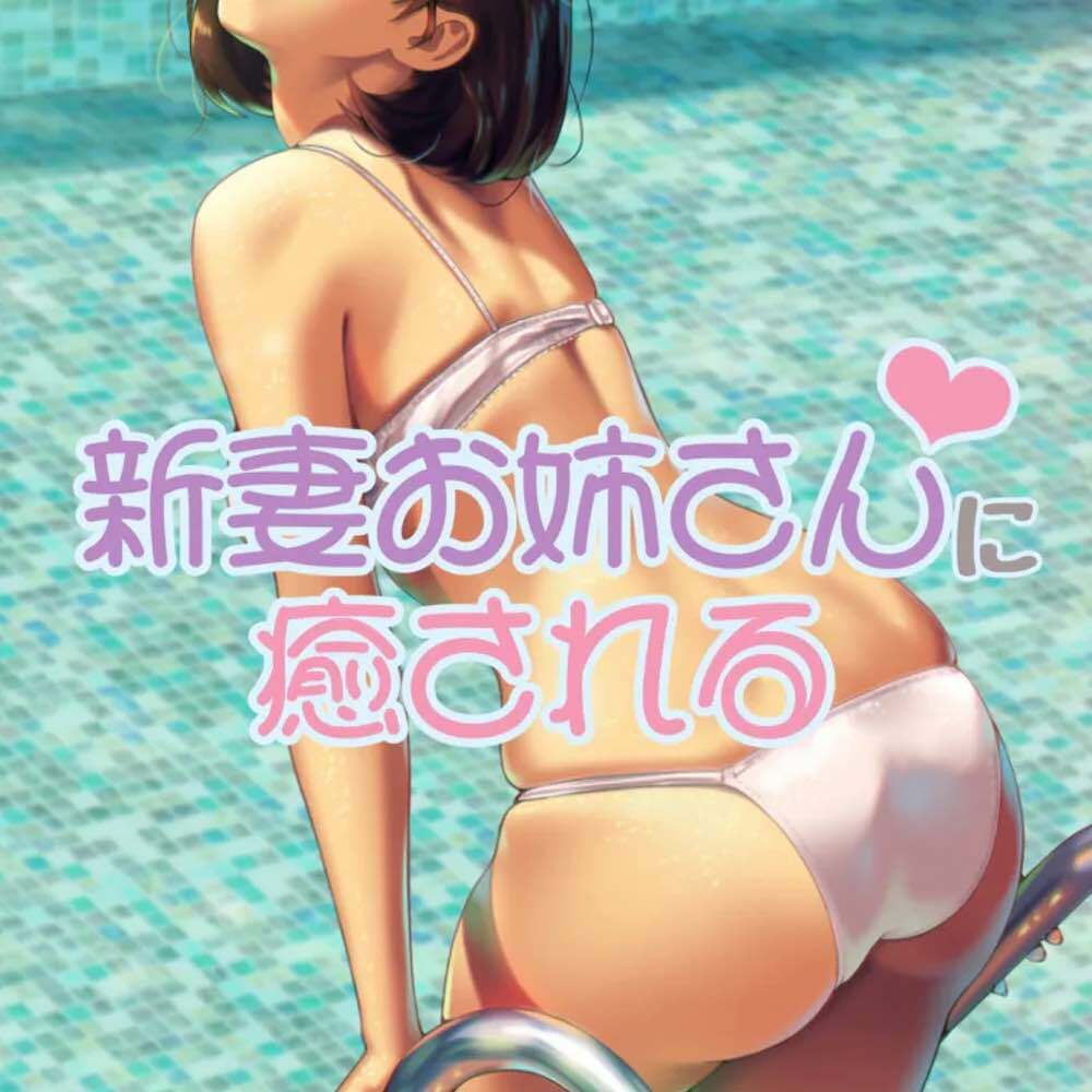 新妻お姉さんに癒される サンプル1ページ目