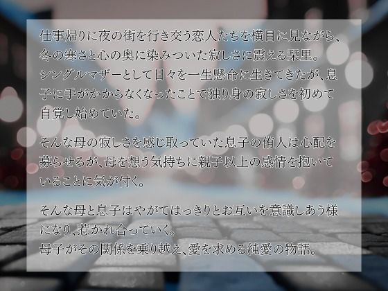 純愛母子 禁忌を破り男と女に堕ちて サンプル3ページ目