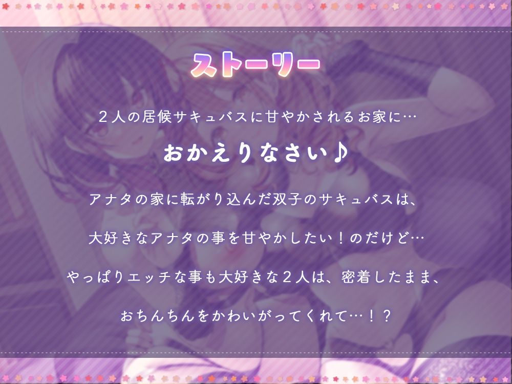 居候双子サキュバスは大好きなご主人様を全肯定甘やかし♪〜両耳密着ご奉仕プレイで癒しのお射精性活〜 サンプル1ページ目