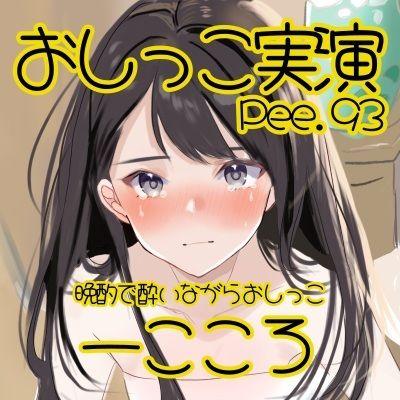 【おしっこ実演】Pee.93一こころのおしっこ録れるもん。〜晩酌で酔いながらトイレでおしっこ編〜 サンプル2ページ目