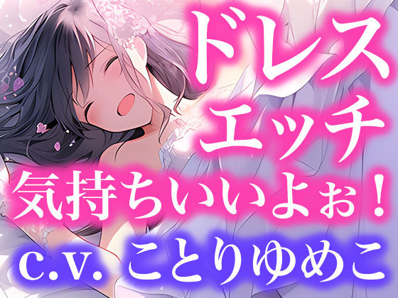 【ドレス美少女】（ボイス）ドレスフェチなので、ウエディングドレスのままエッチします