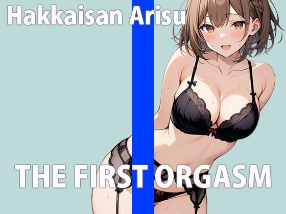 新人声優の初録りオーガズム〜エッチな声優でごめんなさい！〜THE FIRST ORGASM【実演オナニー】【八海山アリス】 サンプル1ページ目