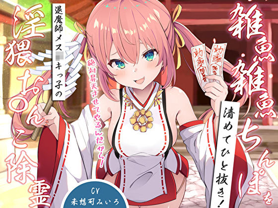 雑魚雑魚ちんぽを清めてひと抜き！退魔師メス〇キっ子の淫猥お◯んこ除霊「絶対昇天させてやるんだから！」 サンプル1ページ目