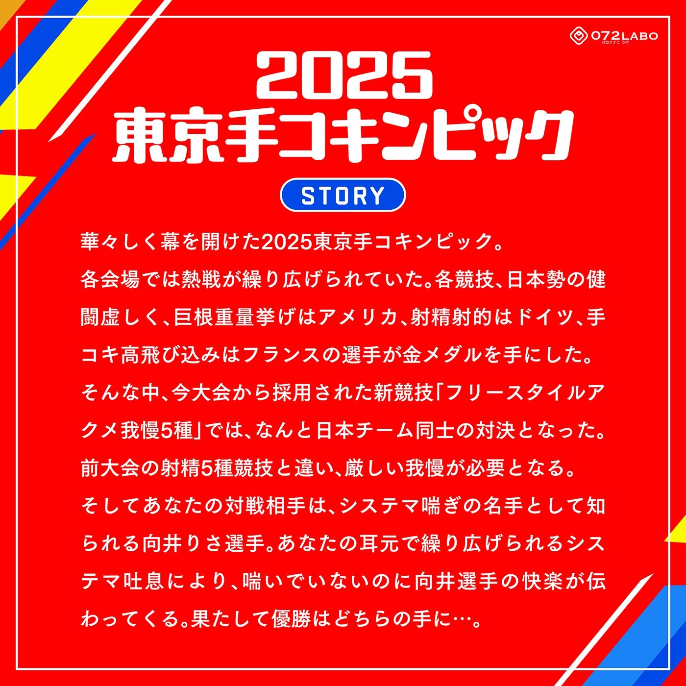 【システマ喘ぎ×シコゲー】シコシコJAPAN「2025東京手コキンピック」〜敵はシステマ喘ぎのナデシコしこガール〜【オナスポ】 サンプル2ページ目