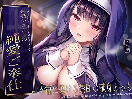 未熟シスターの純愛ご奉仕♪幸福に蕩ける禁断の献身えっち サンプル1ページ目