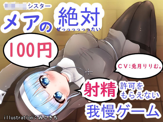 ち○っこシスター メアの絶対射精許可をもらえない射精我慢ゲーム