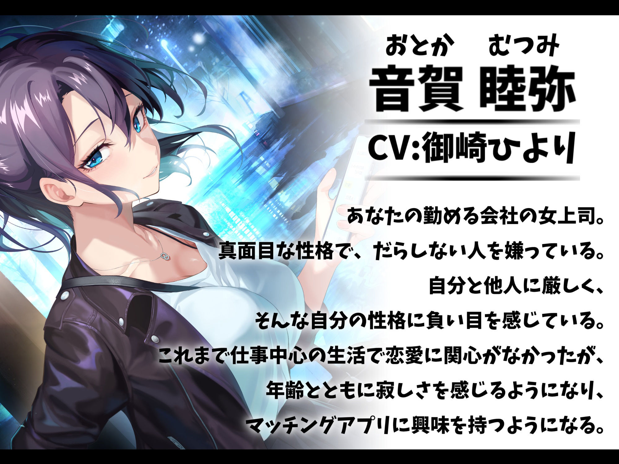 厳しい鬼上司とマッチングアプリで知り合って恋人になった話-あなたの一番の女になりたいの【バイノーラル】 サンプル1ページ目