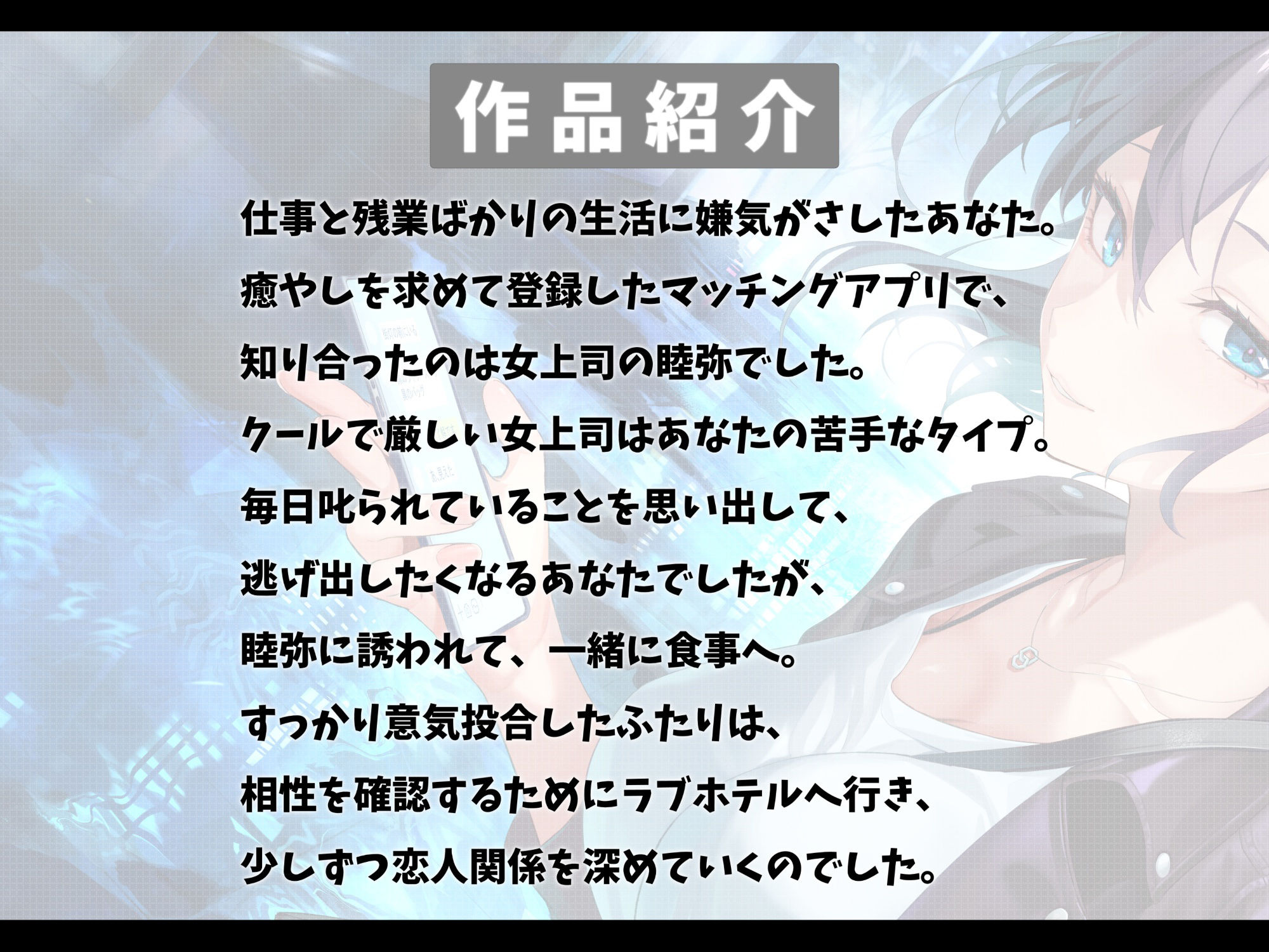 厳しい鬼上司とマッチングアプリで知り合って恋人になった話-あなたの一番の女になりたいの【バイノーラル】 サンプル2ページ目