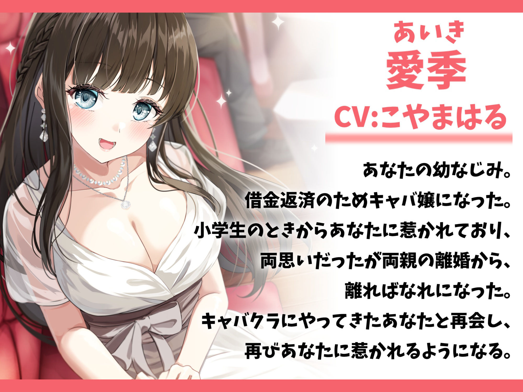 初恋の女の子がキャバ嬢になっていたので救ってみた-あなたと再会できたのは神様のお導きだよ【バイノーラル】 サンプル1ページ目