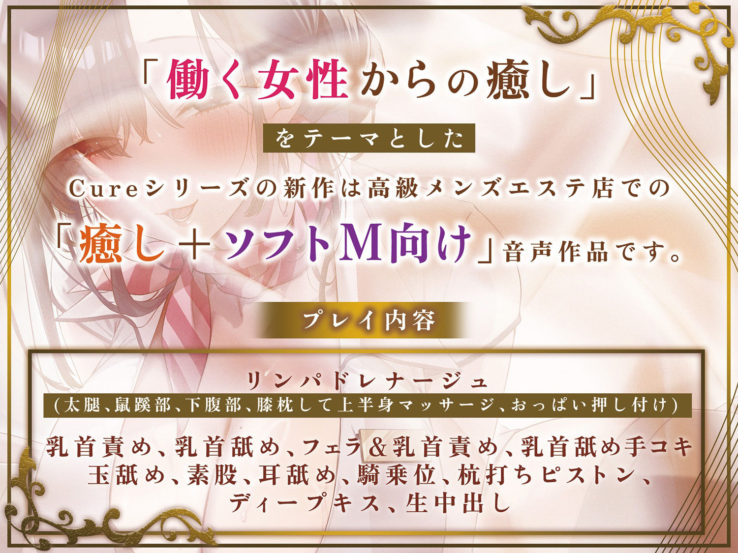 【声出し推奨×本格メンズエステ】Cure esthetic〜沼る高級メンエス♪清楚癒し系セラピストさんの脳トロマッサージ サンプル1ページ目