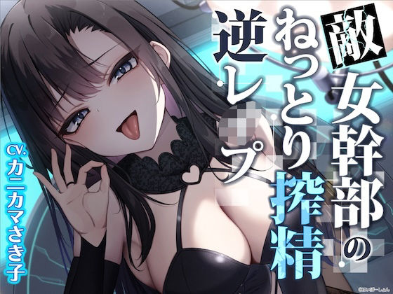【ソフトM向け】敵女幹部のねっとり搾精逆レ●プ〜敗北したヒーローは甘サドお姉さんに意地悪調教エッチでわからされる【敗北逆わからせ】