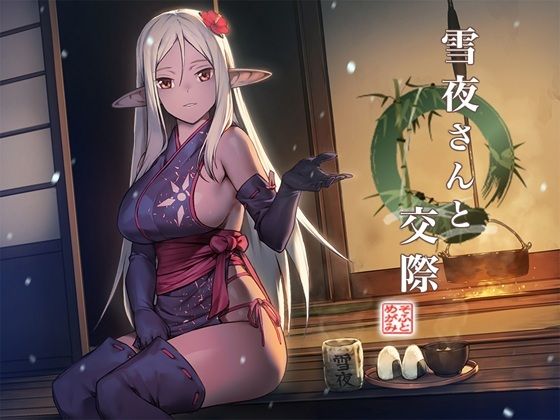 雪夜さんと耳かき 〜ダークエルフ忍さんと癒しの囲炉裏〜 サンプル4ページ目