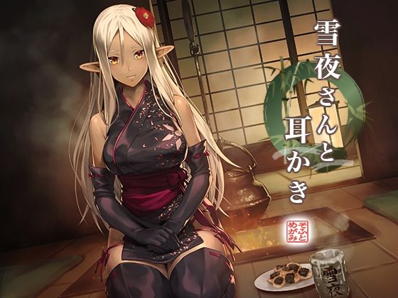雪夜さんと交際 〜ダークエルフ忍さんといちゃラブご奉仕生活〜 サンプル3ページ目