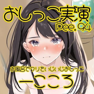 【おしっこ実演】Pee.94一こころのおしっこ録れるもん。〜お風呂でクリをいじいじしながらおしっこ編〜 サンプル2ページ目
