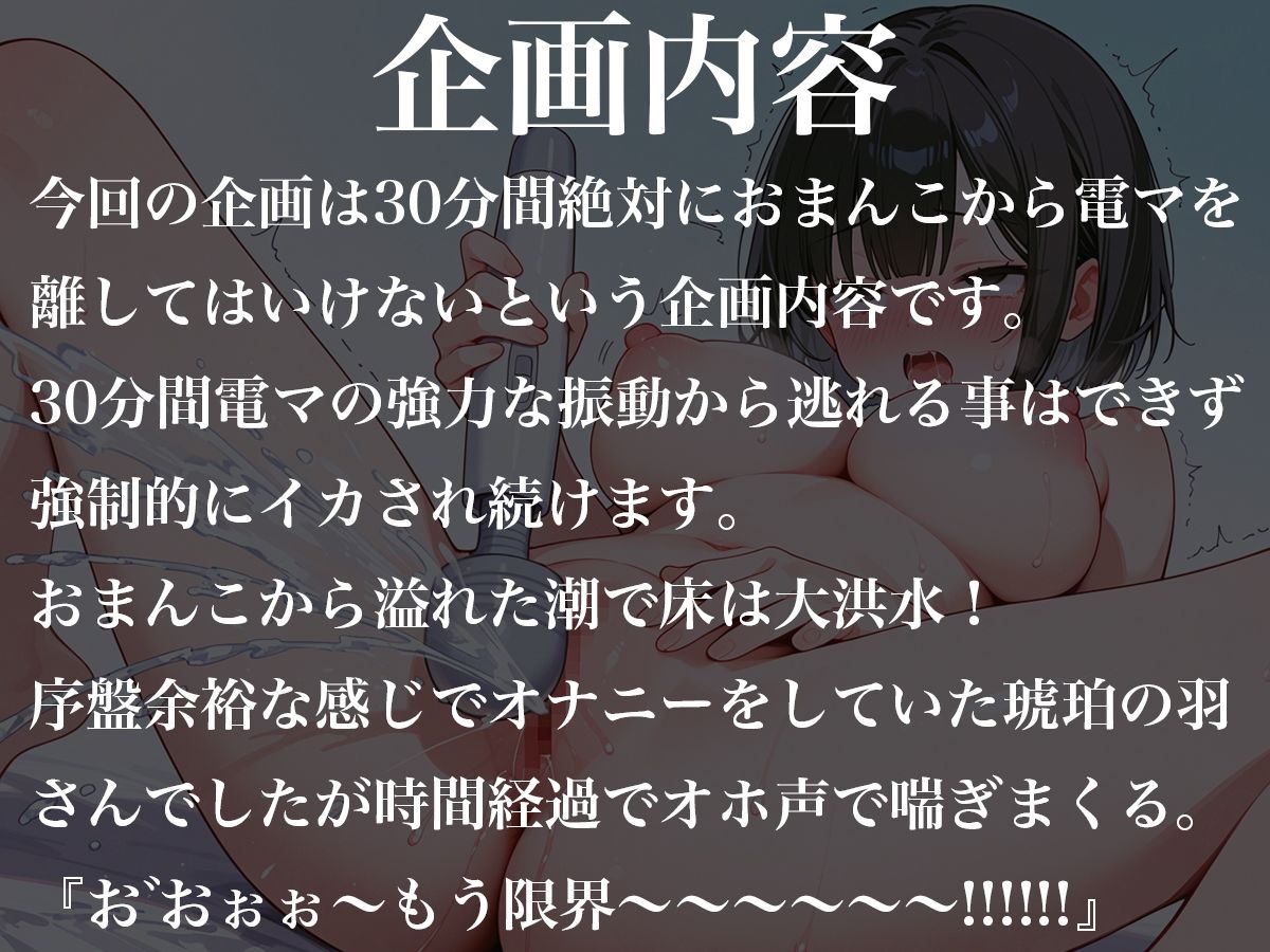 おまんこから絶対に電マを離してはいけない30分間〜オホ声連続絶頂で大量潮吹きオナニー〜琥珀の羽 サンプル1ページ目