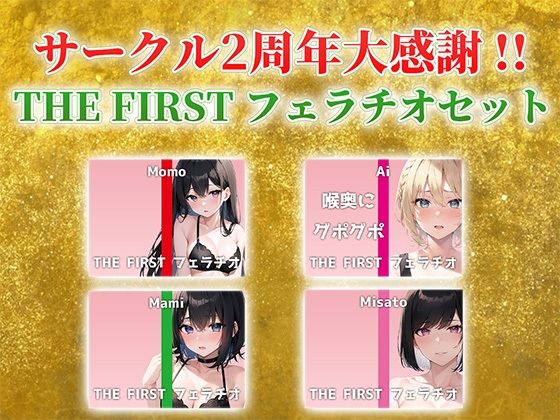 【総収録時間2時間半！】サークル2周年記念！いつもでぃすとぴあの作品をお聴きいただきありがとうございます！〜THE FIRST フェラチオセット〜 サンプル1ページ目