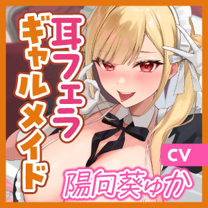【轟音×吐息】ギャルメイド凛々咲（りりさ）の耳フェラ特化ご奉仕 〜耳元で爆音フェラ音とバキュームからの吐息を聞かせて理性バグらせてあげる〜 サンプル6ページ目