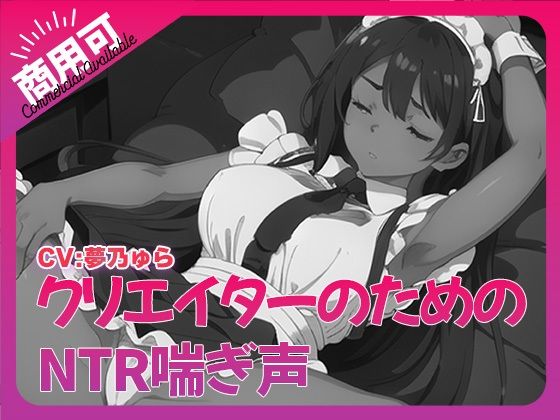 寝取られ好きのための寝取られ喘ぎ声素材集6