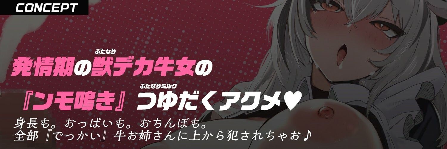 【ふたなり×デカ牛娘×おねショタ】でっかい牛女メイドお姉ちゃんは『ふたなり発情期』→ショタっ子あなたはケツ穴大ピンチ！？【逆アナル＆逆レ〇プ】 サンプル3ページ目