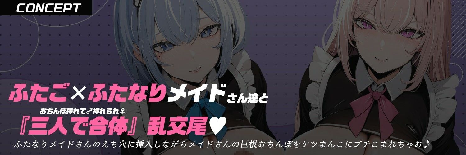 【ふたなり×双子メイド×三人で合体♂♀】『ふたなり』双子メイド姉妹の’ちんぽ’と’巨乳’で＜ハメて♂ハメられ♀＞W密着☆オホ声乱交尾【逆アナル＆逆レ〇プ】 サンプル3ページ目